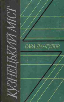 Книга Сава Дангулов Кузнецький Мiст, 11-1141, Баград.рф